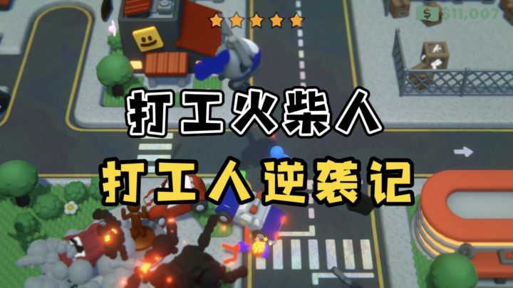 抽象又带劲!《打工火柴人》一款专为打工人设计的暴力爽游截图