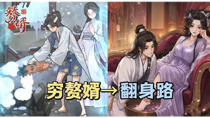 《赘婿》上门女婿受尽欺辱?看你如何咸鱼翻身!截图