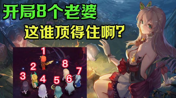 开局8个老婆，比韦小宝还多1个！#新游观察局#截图