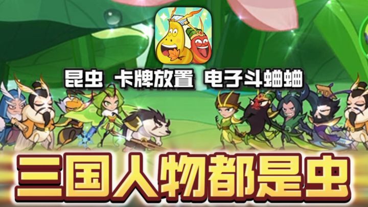 🦗🔥电子斗蛐蛐➕三国?!淡淡幽默感的游戏!!好有梗截图