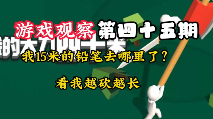 游戏观察45:我有15米的铅笔,你信吗?#意想不到的魔性游戏#截图