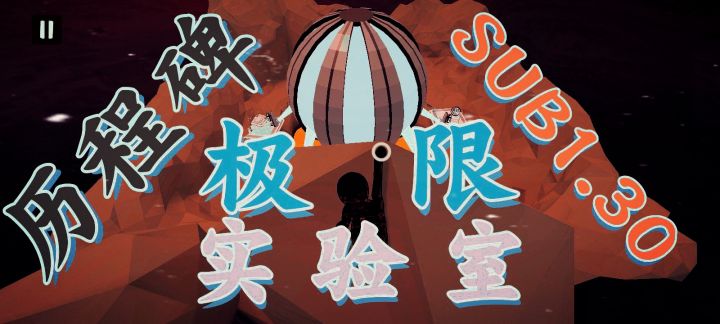 实验室里程碑 新国服记录1.25.42截图