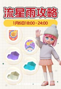 心动小镇1月6日流星雨攻略 陨石 朵朵 成就