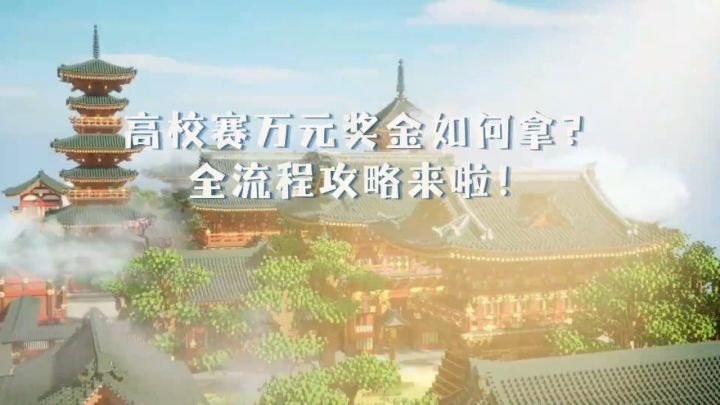 第四届迷你高校赛万元奖金如何拿？截图