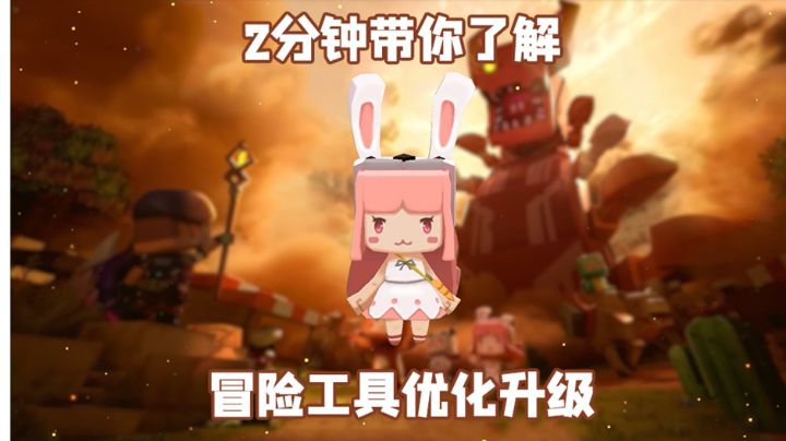 迷你世界:2分钟带你了解迷你世界冒险工具优化升级!截图