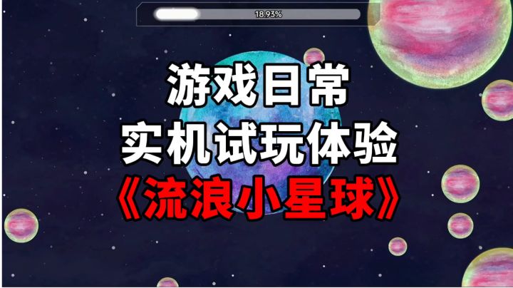 《流浪小星球》游戏日常实机试玩体验截图