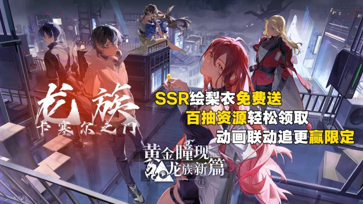 夏日版本暑假狂欢!新SSR登场,必入强力伙伴!在游戏里追更!截图