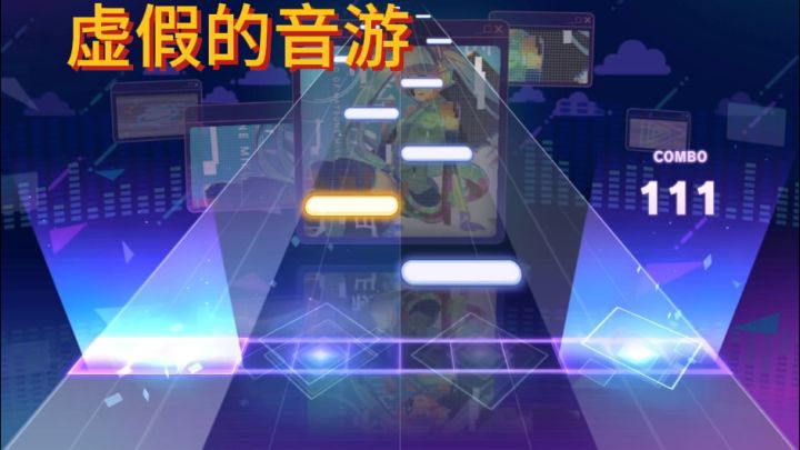 真假音游截图