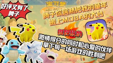 王者不要了腾子❓童年登场❗包好玩的，和心爱的精灵拿下每场胜利吧