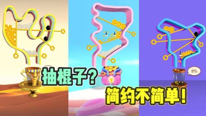 抽棍子大挑战，看着简单，过关却很考验❗截图