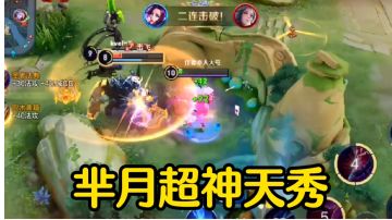 【对线技巧】细节操作，极限反杀，芈月超神天秀！#游戏世界拯救大行动#