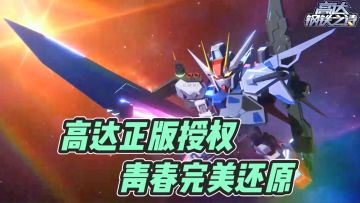 万代正版授权！超还原轻松爽玩开高达，SS级机体免费拿！