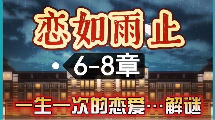 【6-8章攻略】我这一生,只谈过一次真正的恋爱…《雨中东京站》截图
