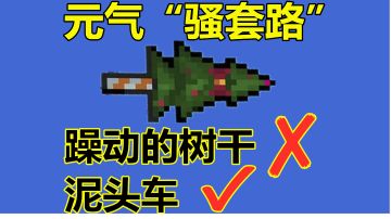 元气骑士：别被凉屋“误导”，躁动的树干，就不是武器#攻略大师#