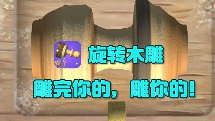 🔥雕完你的，雕你的，我的操作是很流畅的❗️截图