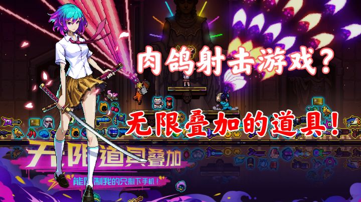 【霓虹深渊:无限】肉鸽射击游戏!无限叠加的道具!!#霓虹深渊:无限#截图