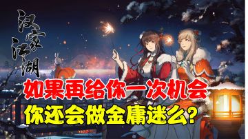 【游戏测评】如果再给你一次机会，你还会做金庸迷么？#新游观察局#