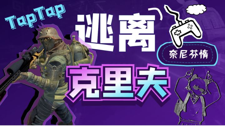 逃离塔科夫出手游了？好吧，原来是克里夫！截图