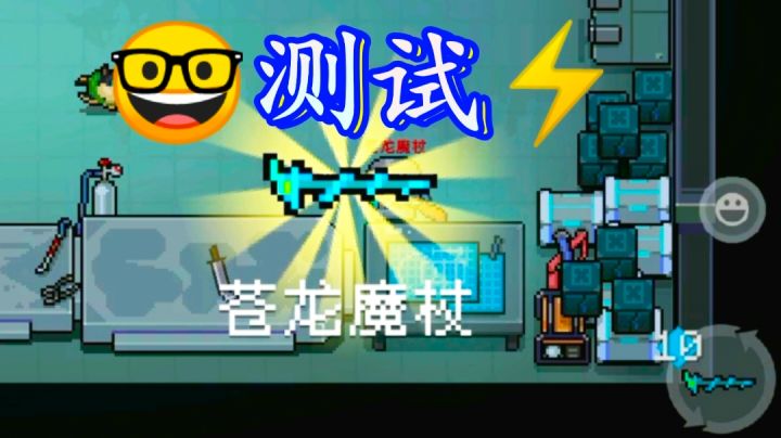 测试一下苍龙魔杖!截图