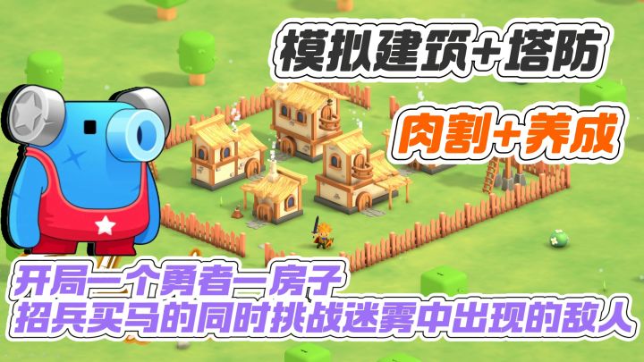模拟建筑+塔防肉割，从零开始打造防御建筑击退迷雾中出现的敌人截图