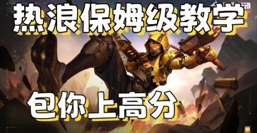 【天启行动】新手爆破热浪教学