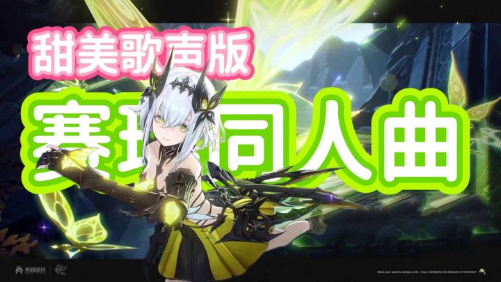 【赛琪同人曲/小姐姐翻唱版】若花朵终会散落…截图