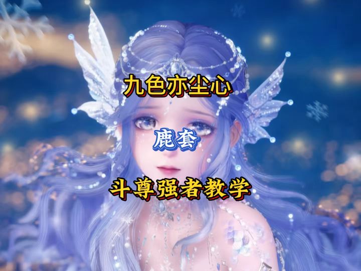 鹿套飞天教程截图