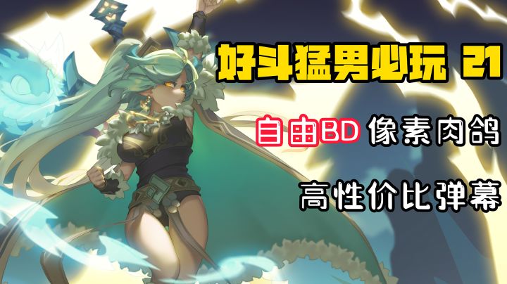 【好斗猛男21】全网近600万下载!可以自由BD+养老婆的弹幕像素肉鸽!#像素射击我的勇者#截图
