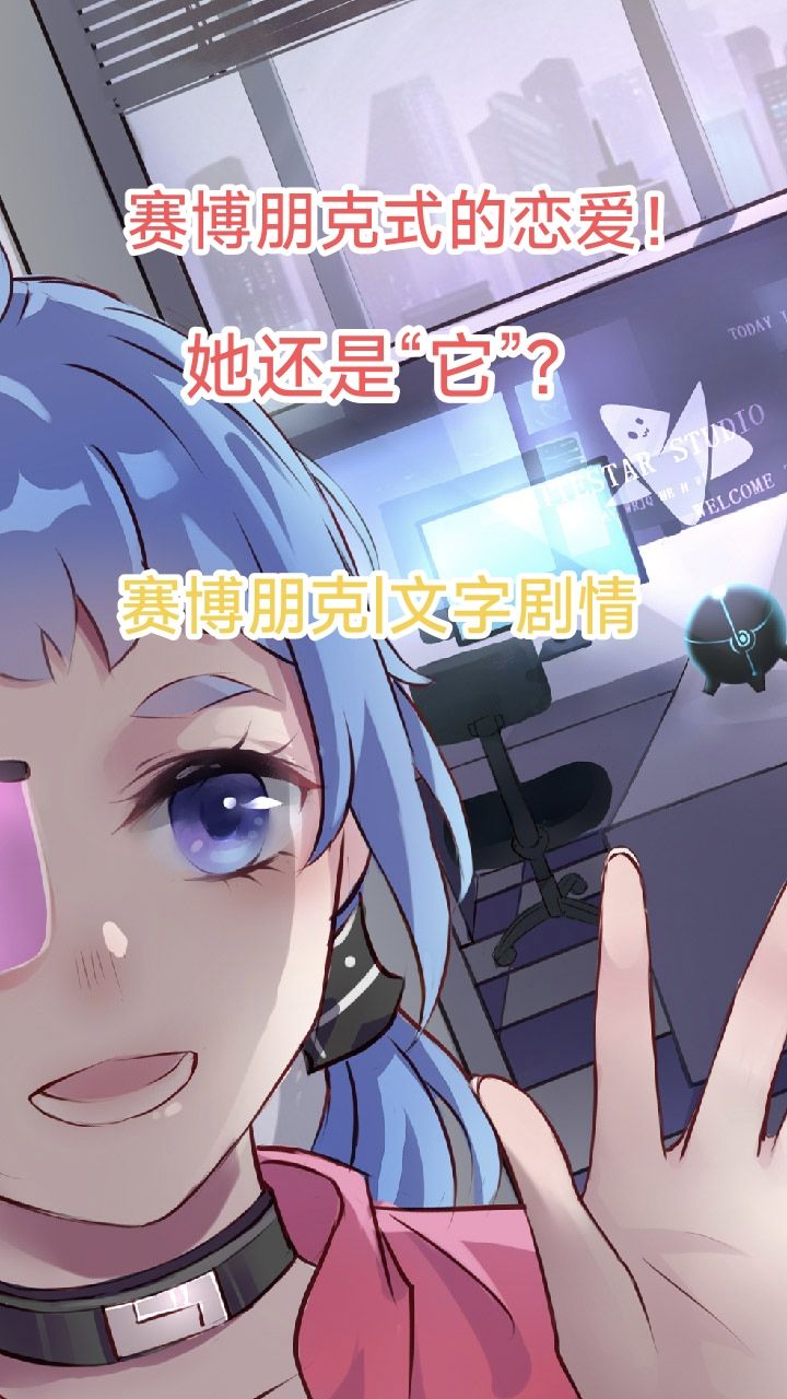 剧情精彩的赛博朋克题材文字游戏!谈一场“赛博朋克”式的恋爱!截图