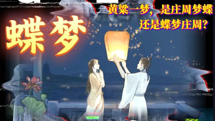 庄周梦蝶🦋还是蝶梦庄周?画面唯美,氛围宁静悠远的国风解谜安利截图