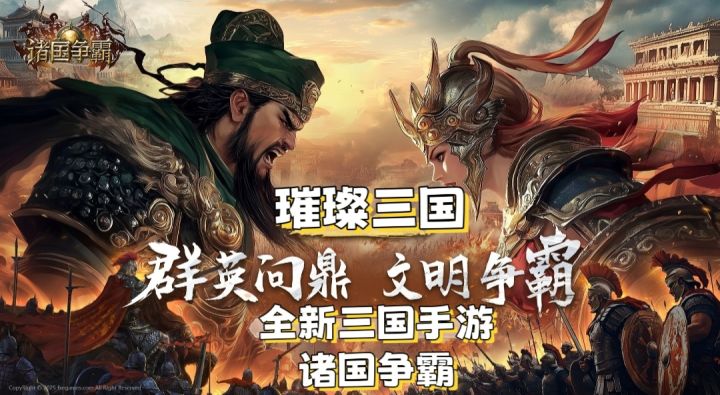 【诸国争霸】璀璨三国，文明碰撞！截图