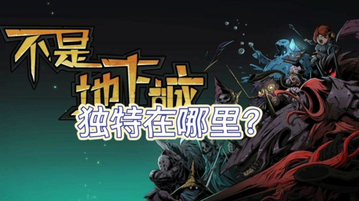 【Roguelike游戏辑】恭喜你找到了答案!《不是地下城》的起名原因竟然是…#steam游戏大合集#截图