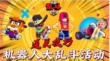 荒野乱斗：机器人大乱斗活动，通关小技巧！