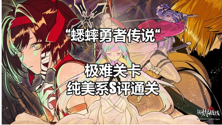 [灰烬战线]“蟋蟀勇者传说”极难关卡纯美系S评通关（px576）截图