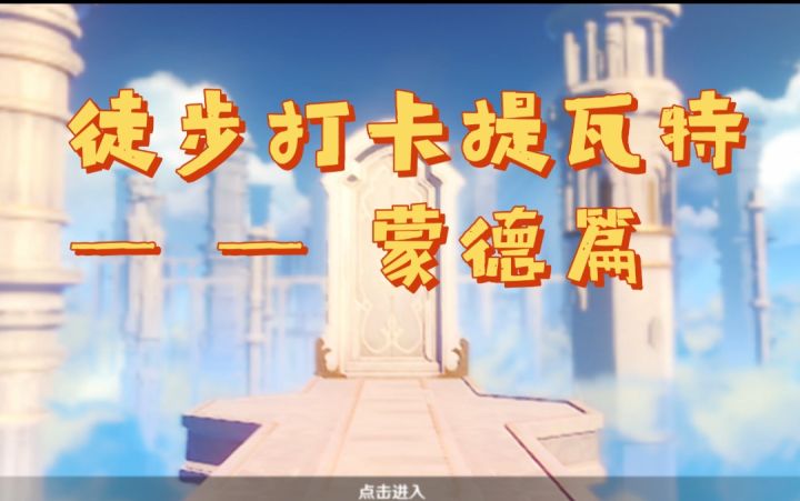 徒步打卡提瓦特大陆值得一观的景点— —蒙德篇截图