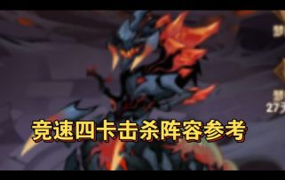 竞速四卡任务参考