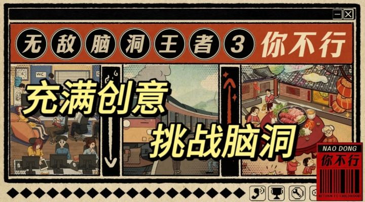 创意休闲➕脑洞挑战,无敌脑洞王者你不行❓行不行自见分晓❗️截图