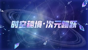 【DNF手游】7月「时空秘境·次元跳跃」玩法上线！