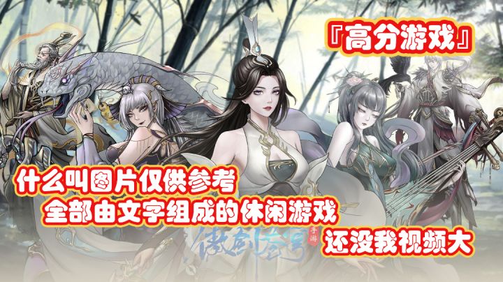 『高分游戏』No.1还没我一期视频大的修仙游戏,全部文字组成,让我明白了什么叫图片仅供参考。#童心闪耀#截图