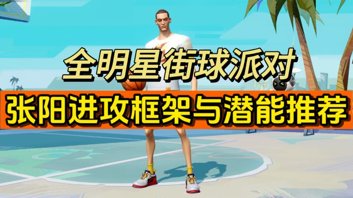 张阳进攻框架与潜能推荐!截图