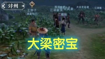 【不良人3】汴州轶事-大梁密宝（需要名声69级）#不良人3攻略#