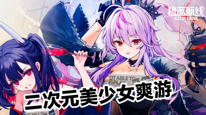 二次元➕超多萌点各异美少女➕养成➕战斗爽游:碧蓝航线截图
