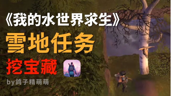 雪地任务流程|挖宝藏|乌鸦池塘截图