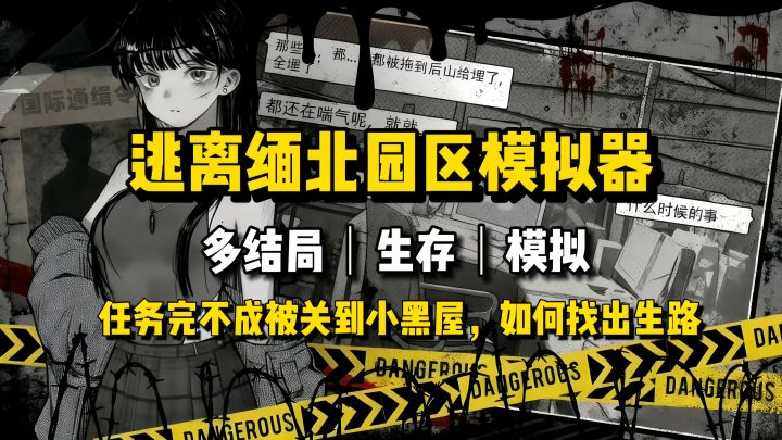 逃离园区模拟器,开启求生之路截图
