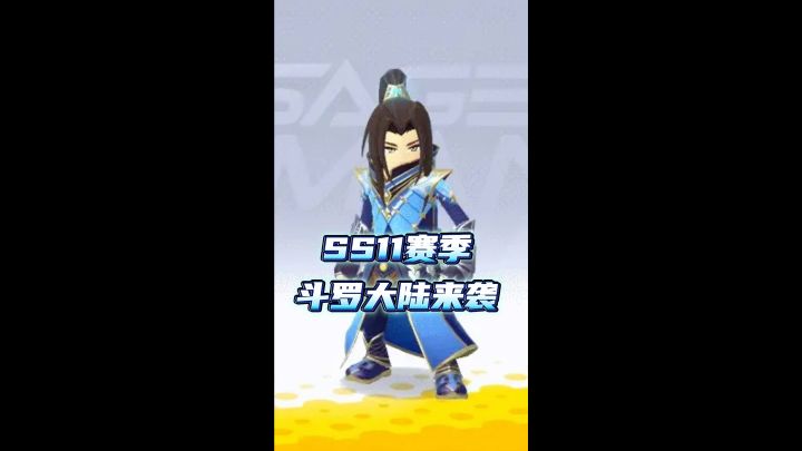 Ss11赛季斗罗大陆来袭截图