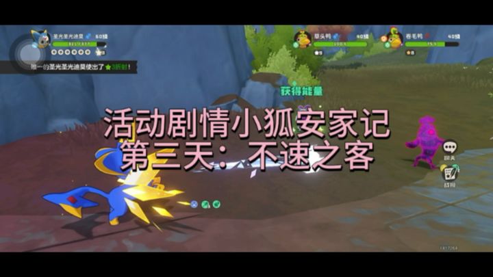 活动剧情小狐安家记第三天:不速之客截图