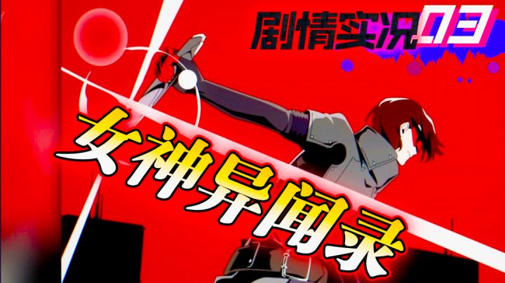 【剧情实况3⃣】女神异闻录P5X-日常领奖➕解锁功能➕🦉猫头鹰真可爱🦉截图