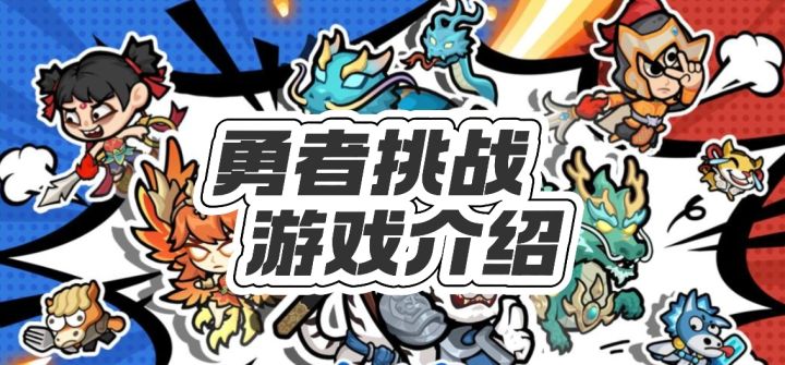 勇者挑战 游戏介绍截图