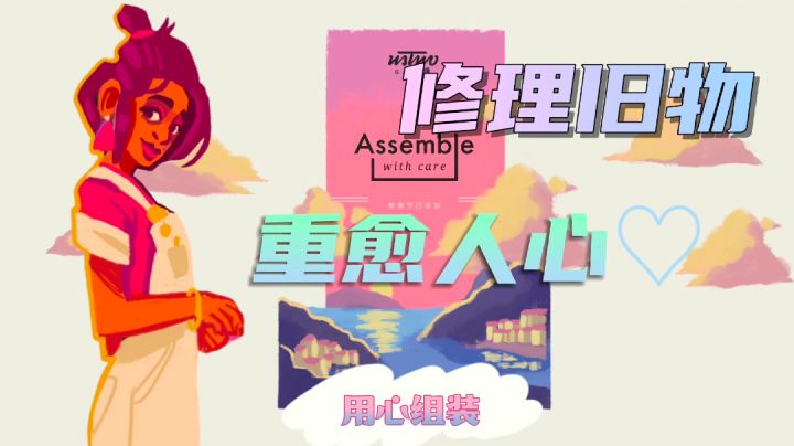 【今天你预约了吗?⒀】-《用心组装》修理旧物 重愈人心 ♡——#无限视频创作月#截图