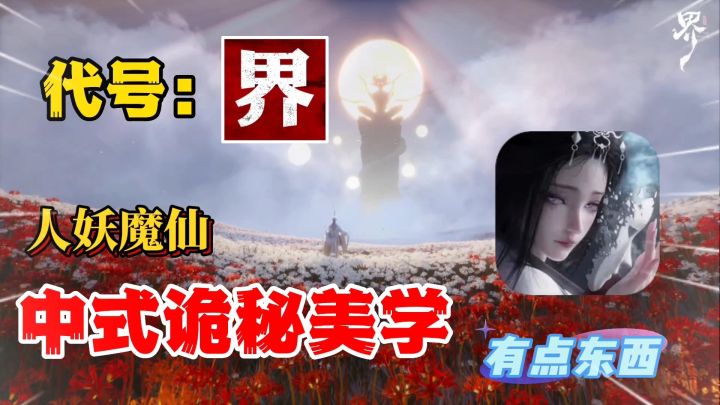 代号:界!中式诡秘仙侠开放世界,在万界中穿行体验另一种人生截图